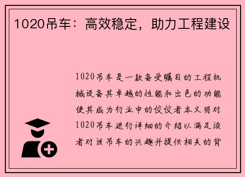 1020吊车：高效稳定，助力工程建设