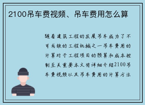2100吊车费视频、吊车费用怎么算