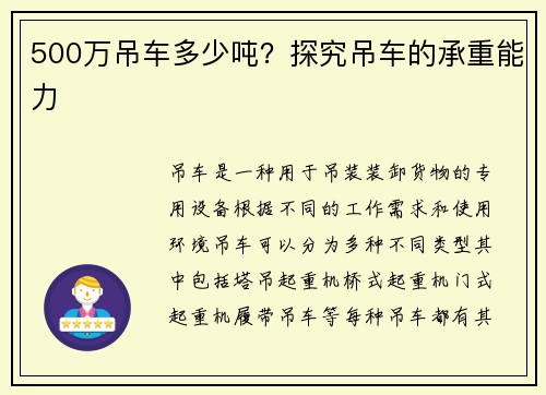 500万吊车多少吨？探究吊车的承重能力