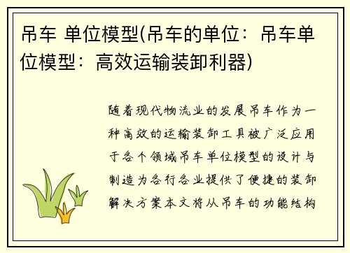 吊车 单位模型(吊车的单位：吊车单位模型：高效运输装卸利器)