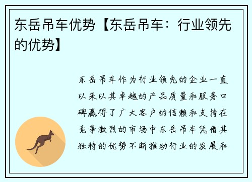 东岳吊车优势【东岳吊车：行业领先的优势】