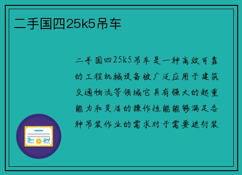 二手国四25k5吊车