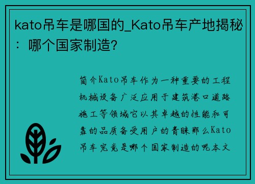 kato吊车是哪国的_Kato吊车产地揭秘：哪个国家制造？