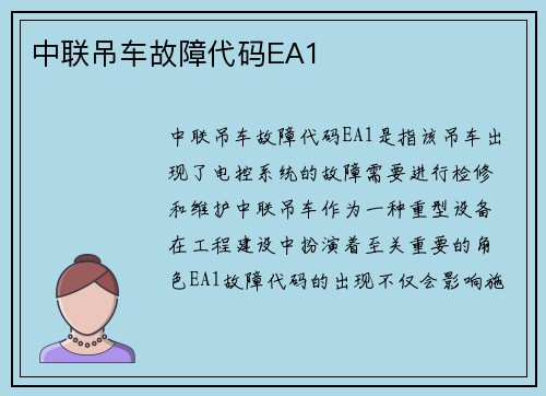 中联吊车故障代码EA1