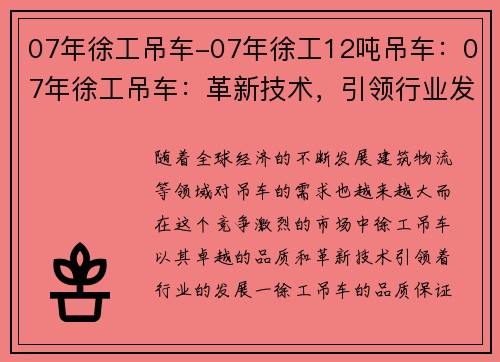 07年徐工吊车-07年徐工12吨吊车：07年徐工吊车：革新技术，引领行业发展