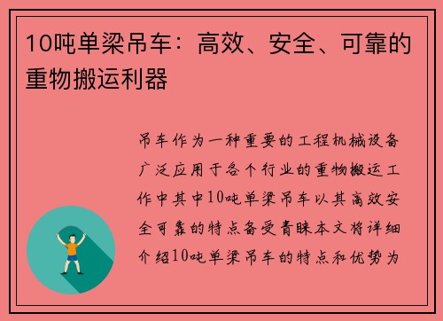 10吨单梁吊车：高效、安全、可靠的重物搬运利器