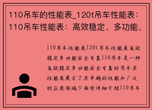 110吊车的性能表_120t吊车性能表：110吊车性能表：高效稳定、多功能、安全可靠