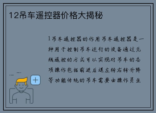 12吊车遥控器价格大揭秘