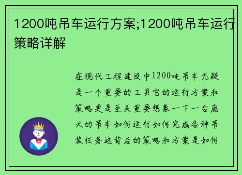 1200吨吊车运行方案;1200吨吊车运行策略详解