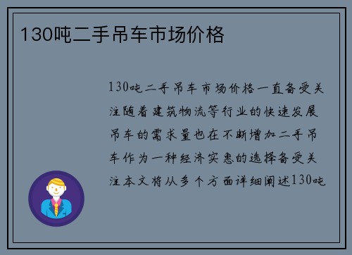 130吨二手吊车市场价格