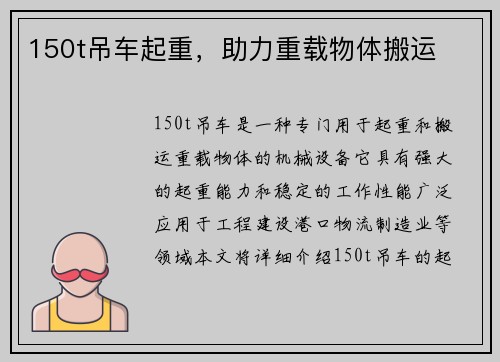 150t吊车起重，助力重载物体搬运