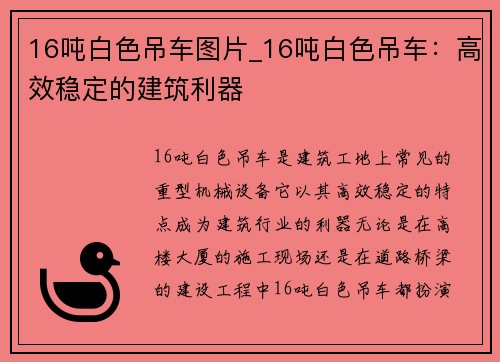 16吨白色吊车图片_16吨白色吊车：高效稳定的建筑利器