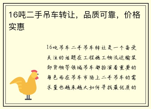 16吨二手吊车转让，品质可靠，价格实惠