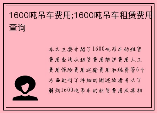 1600吨吊车费用;1600吨吊车租赁费用查询
