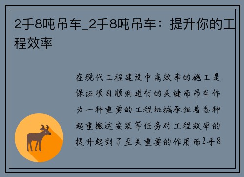 2手8吨吊车_2手8吨吊车：提升你的工程效率