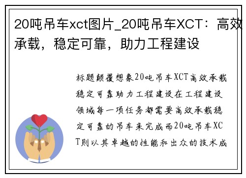 20吨吊车xct图片_20吨吊车XCT：高效承载，稳定可靠，助力工程建设