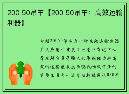 200 50吊车【200 50吊车：高效运输利器】
