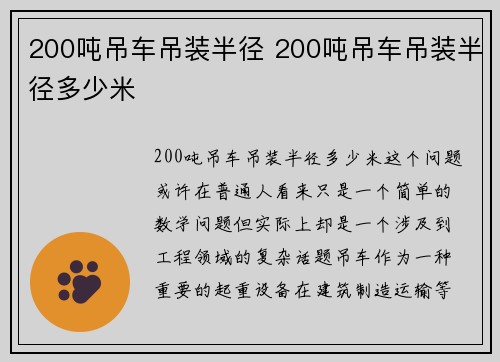 200吨吊车吊装半径 200吨吊车吊装半径多少米