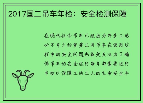 2017国二吊车年检：安全检测保障