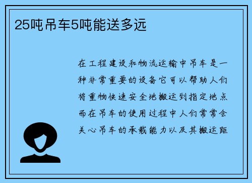 25吨吊车5吨能送多远