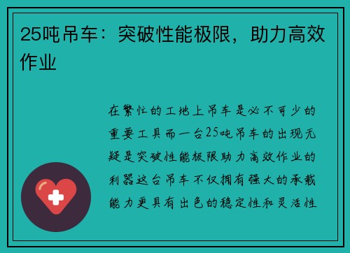 25吨吊车：突破性能极限，助力高效作业