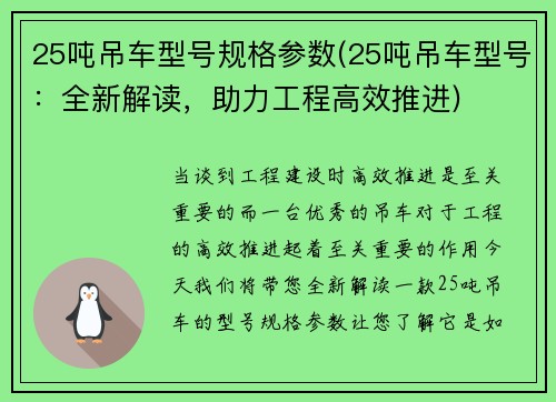 25吨吊车型号规格参数(25吨吊车型号：全新解读，助力工程高效推进)