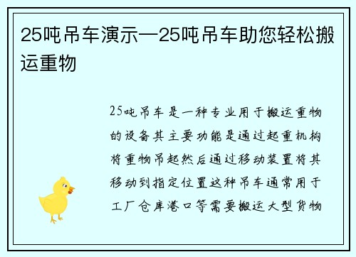 25吨吊车演示—25吨吊车助您轻松搬运重物