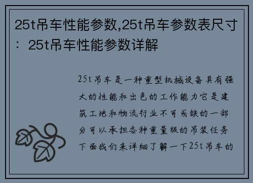 25t吊车性能参数,25t吊车参数表尺寸：25t吊车性能参数详解