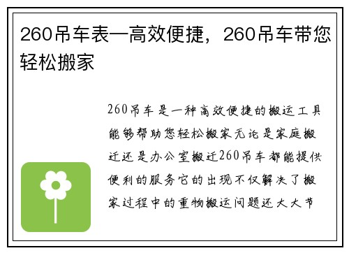 260吊车表—高效便捷，260吊车带您轻松搬家
