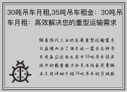 30吨吊车月租,35吨吊车租金：30吨吊车月租：高效解决您的重型运输需求