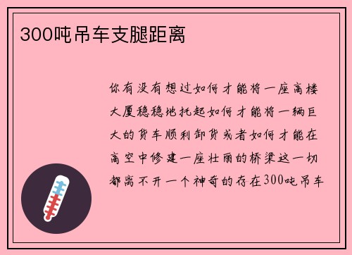 300吨吊车支腿距离