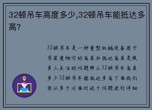 32顿吊车高度多少,32顿吊车能抵达多高？