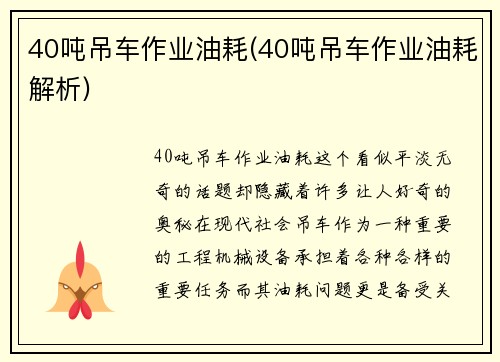 40吨吊车作业油耗(40吨吊车作业油耗解析)