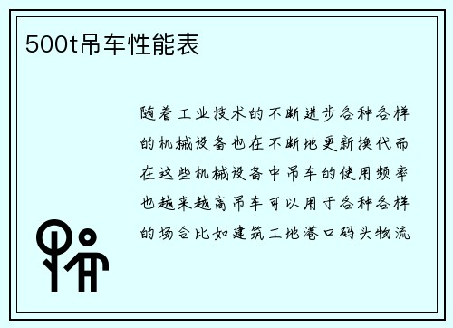 500t吊车性能表