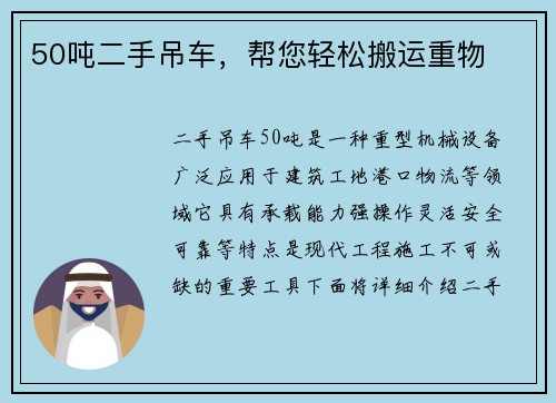 50吨二手吊车，帮您轻松搬运重物