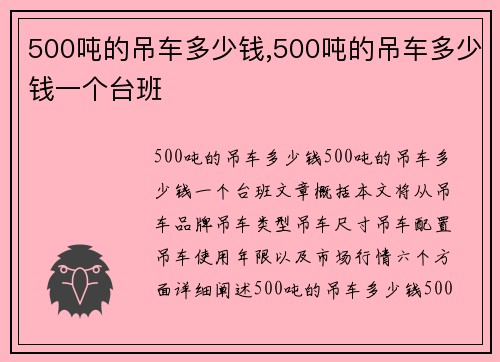 500吨的吊车多少钱,500吨的吊车多少钱一个台班