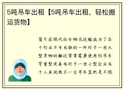 5吨吊车出租【5吨吊车出租，轻松搬运货物】