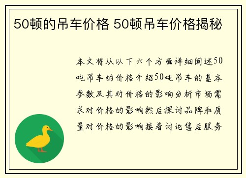 50顿的吊车价格 50顿吊车价格揭秘