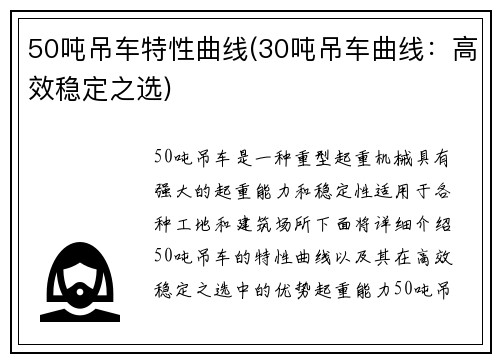 50吨吊车特性曲线(30吨吊车曲线：高效稳定之选)