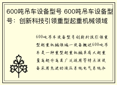 600吨吊车设备型号 600吨吊车设备型号：创新科技引领重型起重机械领域