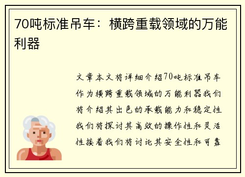 70吨标准吊车：横跨重载领域的万能利器