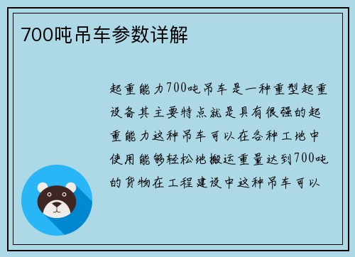 700吨吊车参数详解