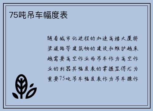 75吨吊车幅度表