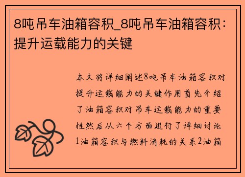 8吨吊车油箱容积_8吨吊车油箱容积：提升运载能力的关键