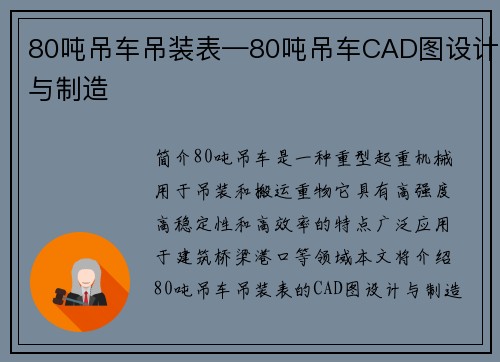 80吨吊车吊装表—80吨吊车CAD图设计与制造