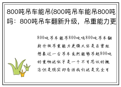800吨吊车能吊(800吨吊车能吊800吨吗：800吨吊车翻新升级，吊重能力更强大)