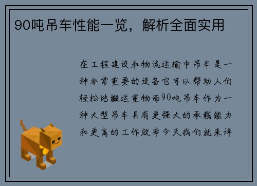 90吨吊车性能一览，解析全面实用