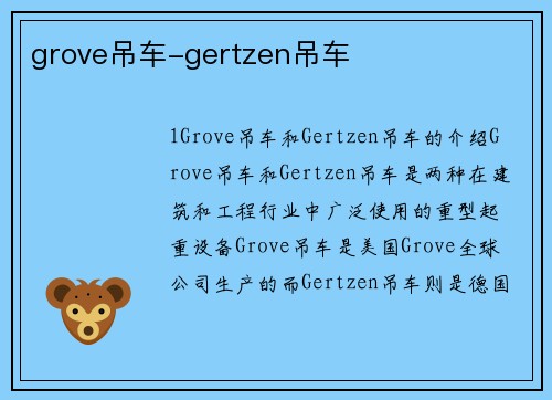 grove吊车-gertzen吊车