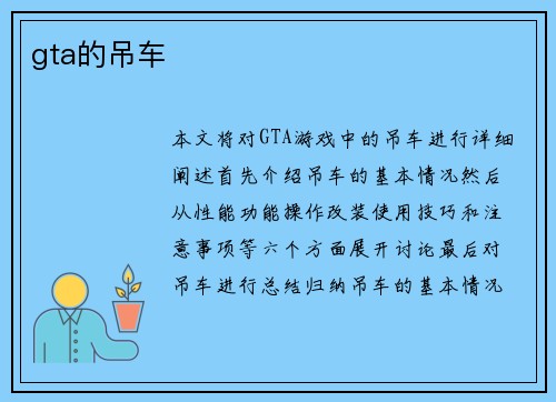 gta的吊车
