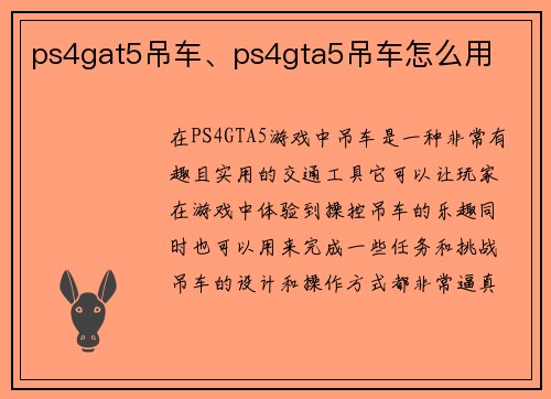ps4gat5吊车、ps4gta5吊车怎么用